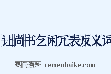 让尚书乞闲冗表反义词是什么意思的图片